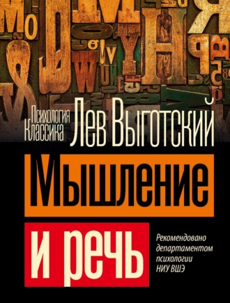 Лев Семенович Выготский. Мышление и речь