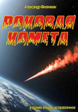 . Роковая комета (издание второе, исправленное)