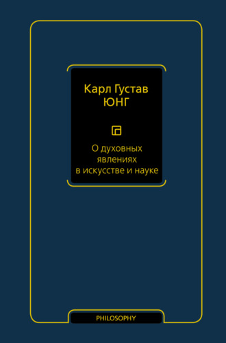 . О духовных явлениях в искусстве и науке