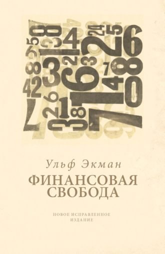 Ульф Экман. Финансовая свобода