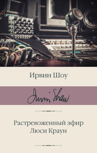 Ирвин Шоу. Растревоженный эфир. Люси Краун