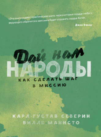 . Дай нам народы. Как сделать следующий шаг в миссию