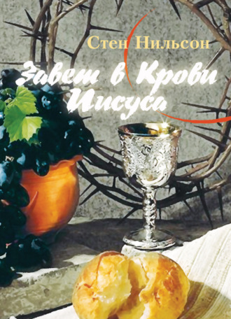 . Завет в Крови Иисуса. Красная нить Библии