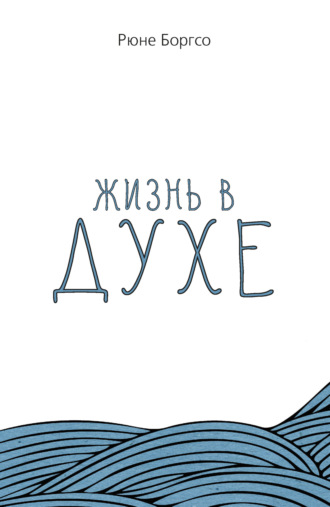 Рюне Боргсо. Жизнь в Духе