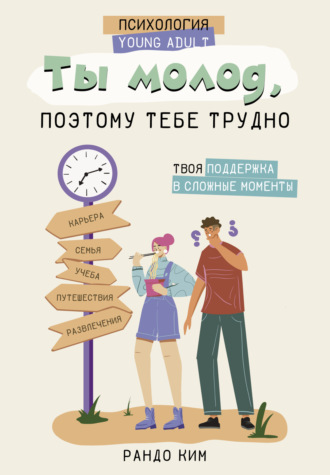 Рандо Ким. Ты молод, поэтому тебе трудно