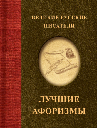 . Великие русские писатели. Лучшие афоризмы