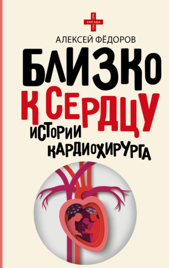 Алексей Фёдоров. Близко к сердцу. Истории кардиохирурга