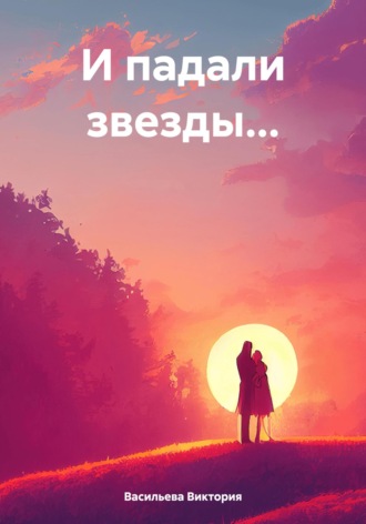 Виктория Александровна Васильева. И падали звезды…