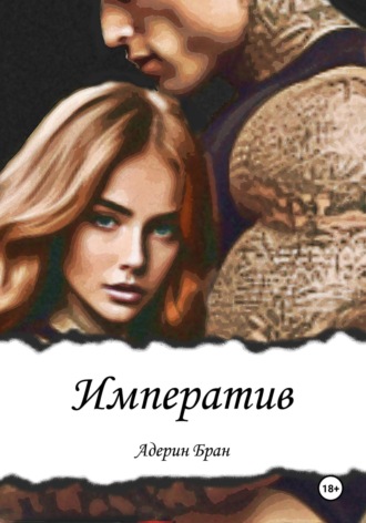 Адерин Бран. Императив