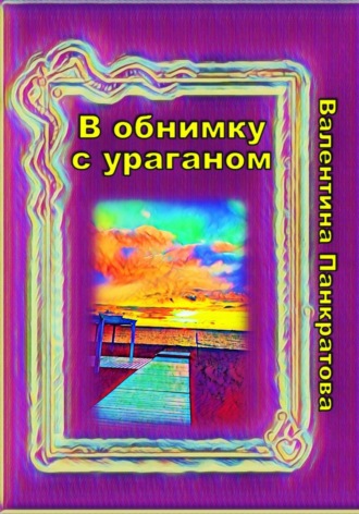 Валентина Панкратова. В обнимку с ураганом