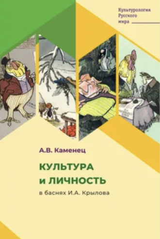 А. В. Каменец. Культура и личность в баснях И.А. Крылова