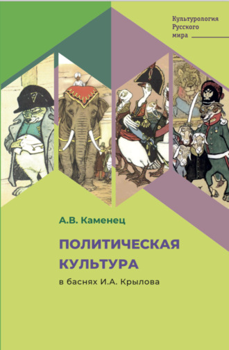 А. В. Каменец. Политическая культура в баснях И.А. Крылова