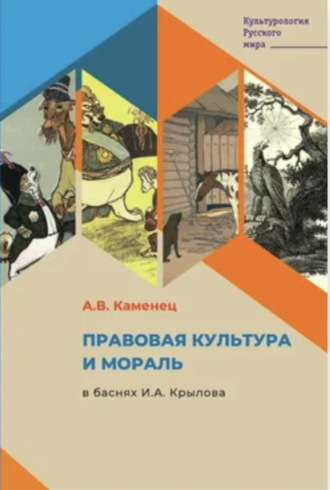 А. В. Каменец. Правовая культура и мораль в баснях И.А. Крылова
