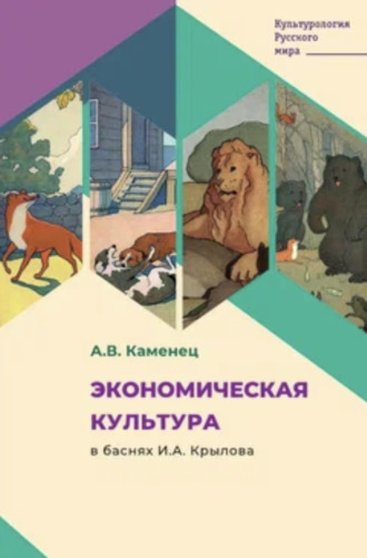 А. В. Каменец. Экономическая культура в баснях И.А. Крылова