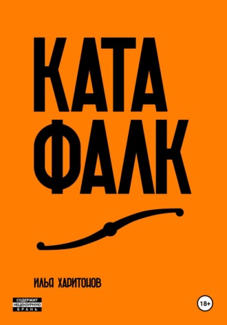 . Катафалк