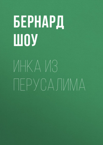 Бернард Шоу. Инка из Перусалима