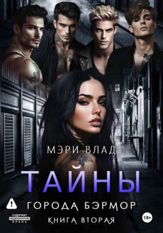 Мэри Влад. Тайны города Бэрмор