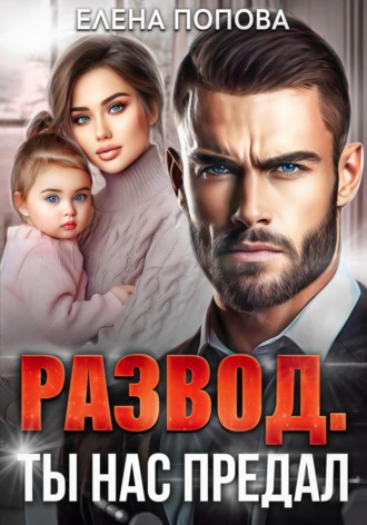 . Развод. Ты нас предал
