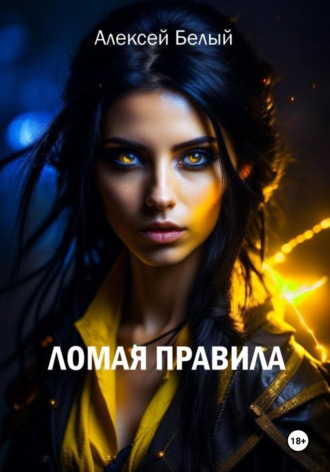 Алексей Белый. Ломая правила