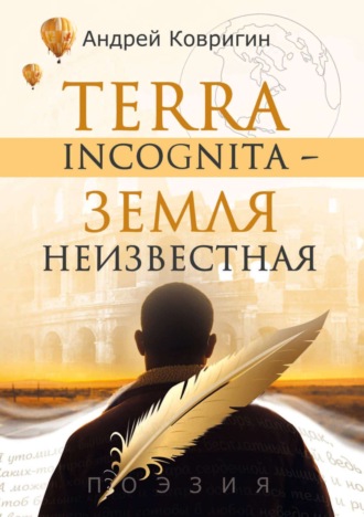Андрей Ковригин. Terra incognita – земля неизвестная