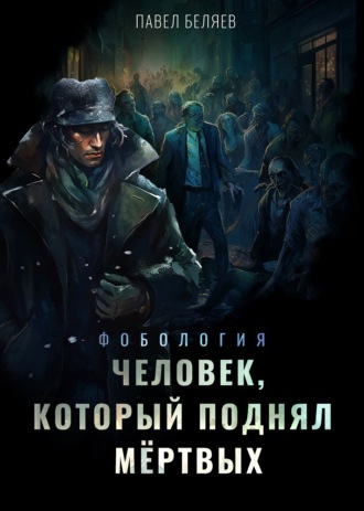 . Человек, который поднял мертвых