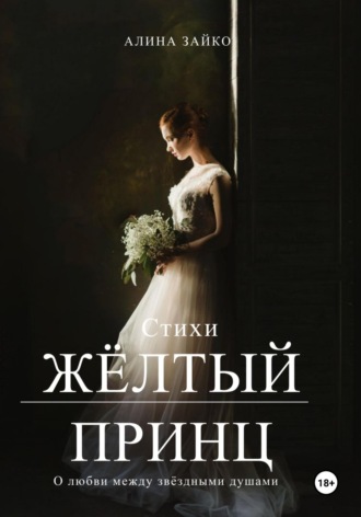 Алина Зайко. Жёлтый принц