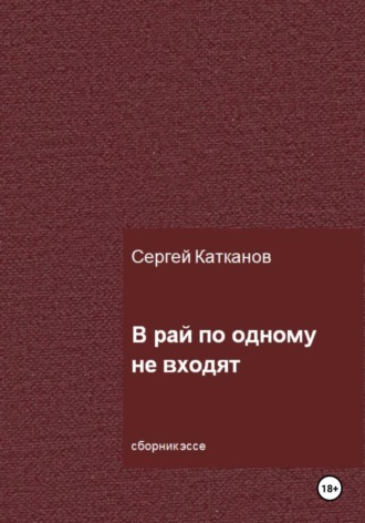 . В рай по одному не входят