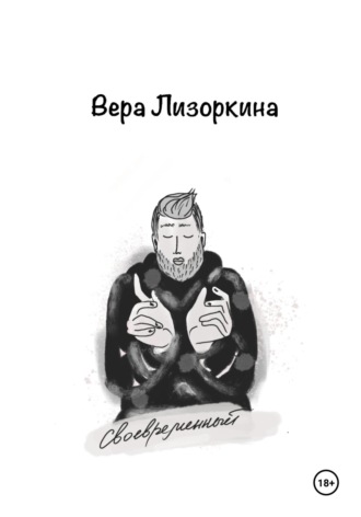 . Своевременный