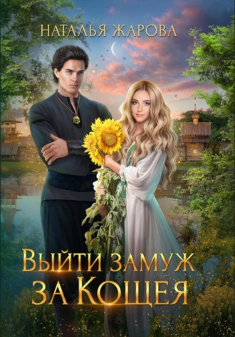 . Выйти замуж за Кощея