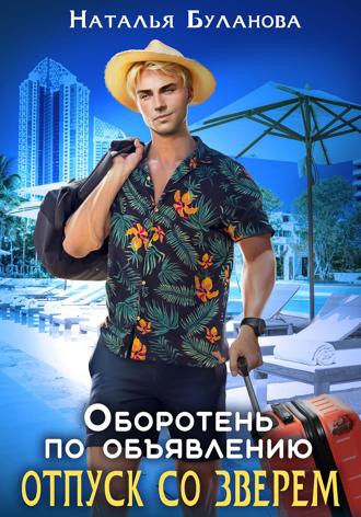 . Оборотень по объявлению. Отпуск со зверем