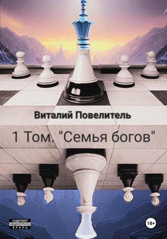 Виталий Романович Повелитель. Семья богов. Том 1