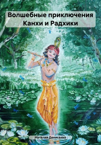 . Волшебные приключения Канхи и Радхики