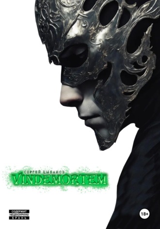Сергей Цыбанов. Vindemortem