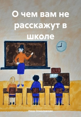 . О чем вам не расскажут в школе