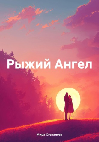 Мира Степанова. Рыжий Ангел