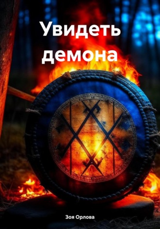 Зоя Орлова. Увидеть демона
