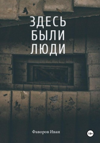Иван Фаворов. Здесь были люди