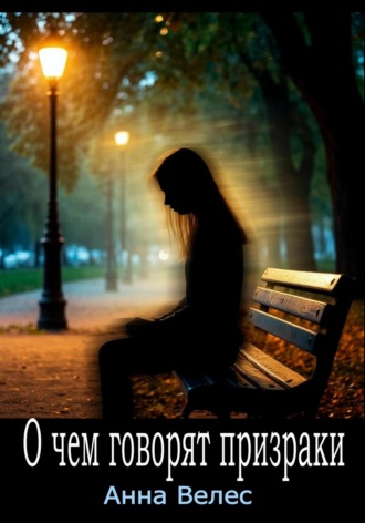 Анна Велес. О чем говорят призраки