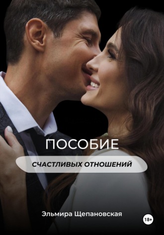 . Пособие счастливых отношений
