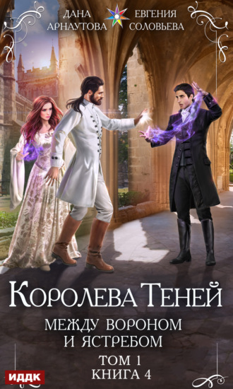 Евгения Соловьева. Королева Теней. Книга 4. Между Вороном и Ястребом. Том 1