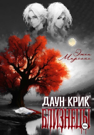 . Даун Крик. Близнецы