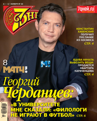 . Семь дней ТВ-программа №45/2023