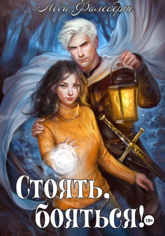 Леси Филеберт. Стоять, бояться! Инквизиторы на отдыхе