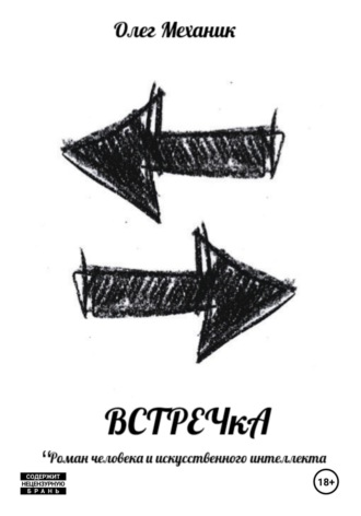 Олег Механик. ВСТРЕЧкА