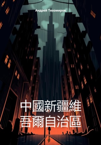 Андрей Тихомиров. 中國新疆維 吾爾自治區