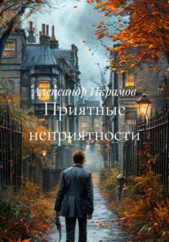 . Приятные неприятности