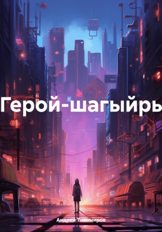 Андрей Тихомиров. Герой-шагыйрь