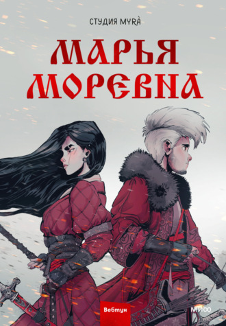 Студия Myrà. Марья Моревна. Том 1