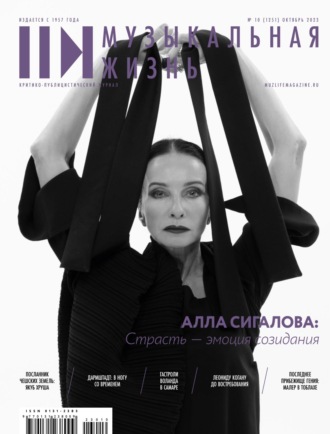 . Журнал «Музыкальная жизнь» №10 (1251), октябрь 2023