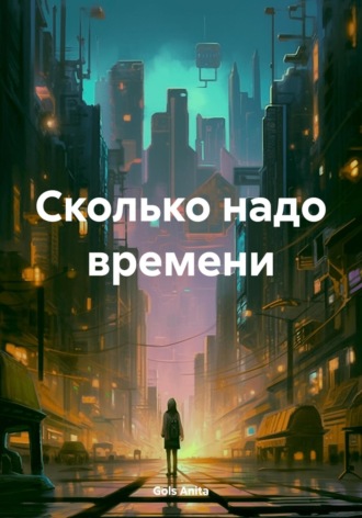 . Сколько надо времени